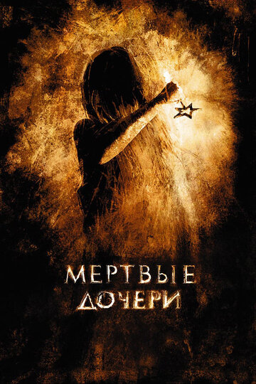 Мертвые дочери трейлер (2007)