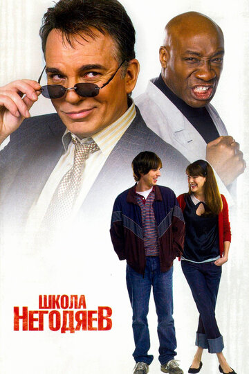 Школа негодяев 2006 трейлер (2006)