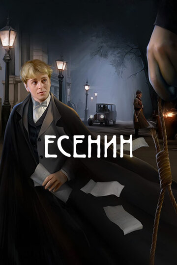 Есенин трейлер (2005)