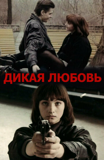 Дикая любовь трейлер (1993)