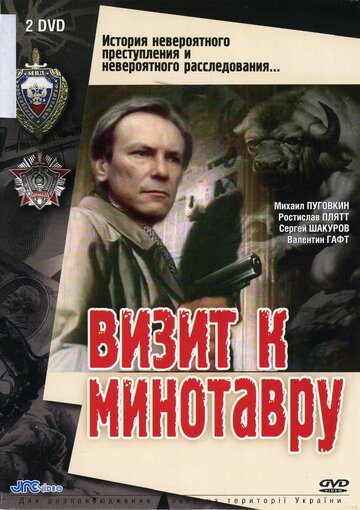 Визит к Минотавру 1987 трейлер (1987)