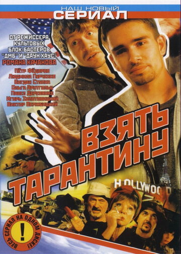 Взять Тарантину трейлер (2005)