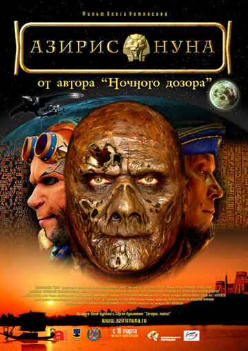 Азирис нуна 2006 трейлер (2006)