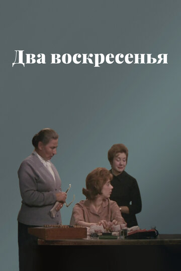 Два воскресенья 1963 трейлер (1963)