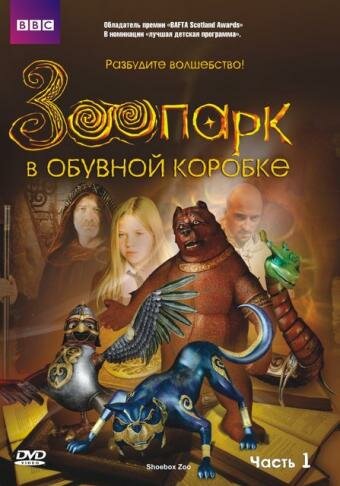 Зоопарк в обувной коробке 2004 трейлер (2004)