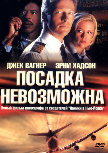 Посадка невозможна трейлер (2000)