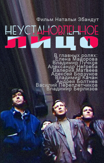 Неустановленное лицо 1990 трейлер (1990)