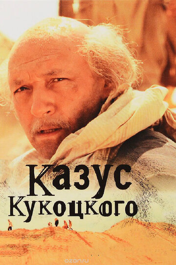 Казус Кукоцкого 2005 трейлер (2005)