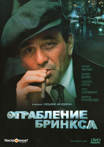 Ограбление Бринкса трейлер (1978)