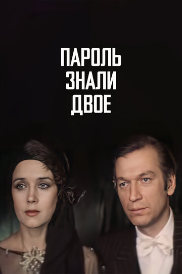 Пароль знали двое трейлер (1985)