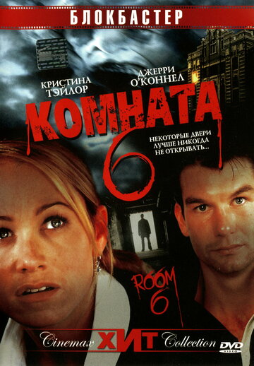 Комната 6 трейлер (2005)