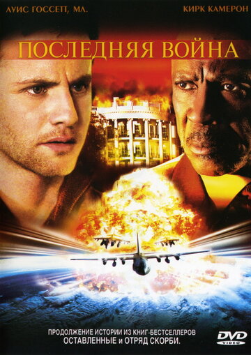 Последняя война 2005 трейлер (2005)