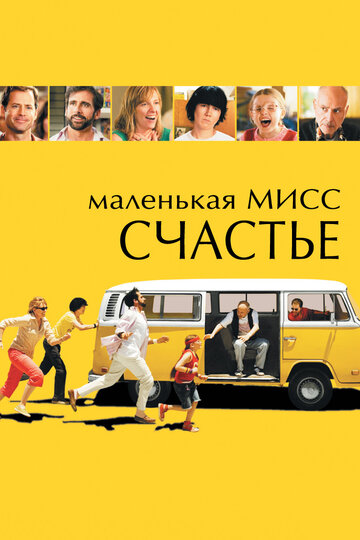 Маленькая мисс Счастье трейлер (2006)