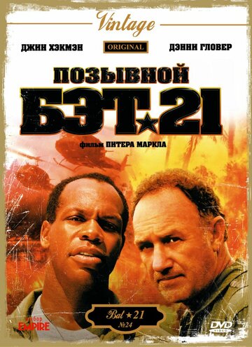 Позывной Бэт-21 трейлер (1988)
