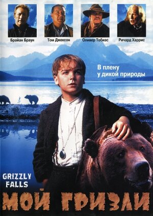 Мой гризли трейлер (1999)