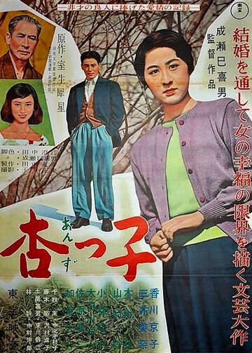 Андзуко трейлер (1958)