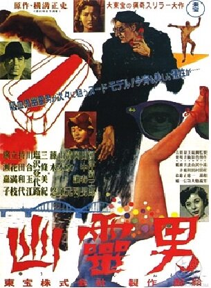 Yurei otoko трейлер (1954)
