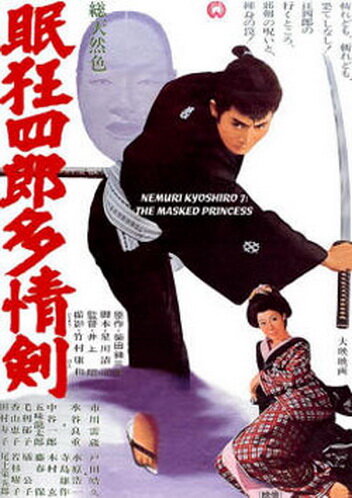 Нэмури Кесиро 07: Принцесса в маске трейлер (1966)
