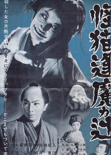 Kaibyô Okazaki sôdô трейлер (1954)