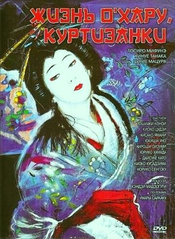 Жизнь куртизанки Охару трейлер (1952)