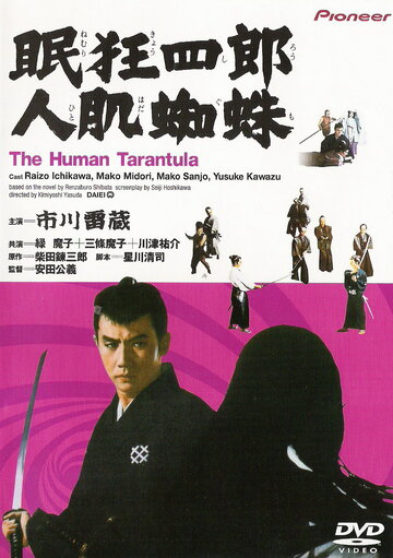 Нэмури Кесиро 11: Человек-тарантул трейлер (1968)
