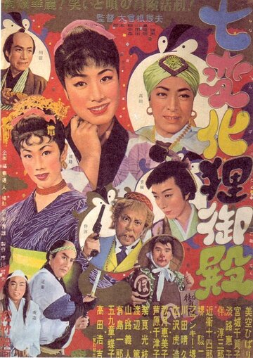 Shichi henge tanuki-goten трейлер (1954)