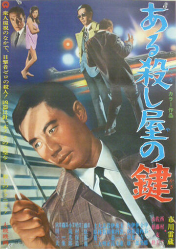 Aru koroshiya no kagi трейлер (1967)