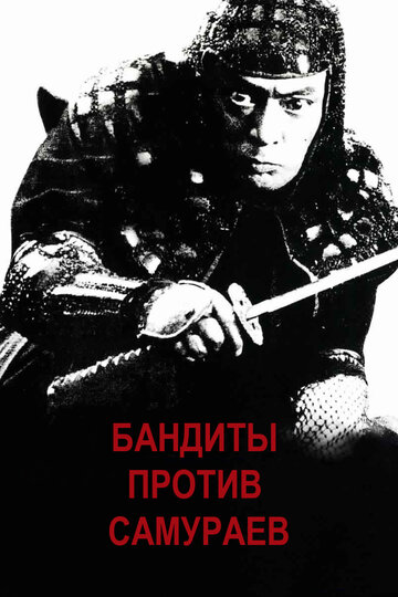 Бандиты против самураев трейлер (1978)