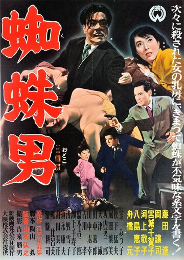 Satsujinki: Kumo-otoko трейлер (1958)