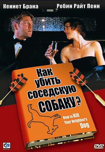 Как убить соседскую собаку? трейлер (2000)