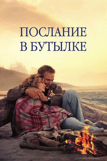 Послание в бутылке 1999 трейлер (1999)