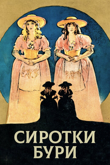 Сиротки бури трейлер (1921)