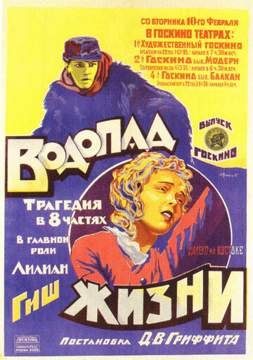 Водопад жизни 1920 трейлер (1920)