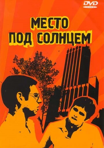 Место под солнцем трейлер (1997)