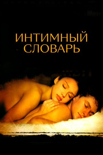 Интимный словарь трейлер (2001)