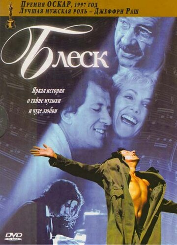 Блеск 1996 трейлер (1996)