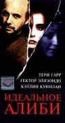 Идеальное алиби 1995 трейлер (1995)