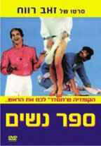 Sapar Nashim трейлер (1984)