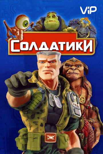 Солдатики трейлер (1998)