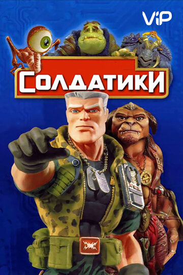 Солдатики 1998 трейлер (1998)