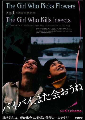 Девушка, которая собирает цветы, и девушка, которая убивает насекомых трейлер (2000)