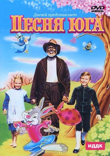 Песня Юга трейлер (1946)