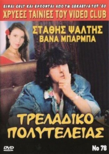 Традиционная роскошь трейлер (1989)