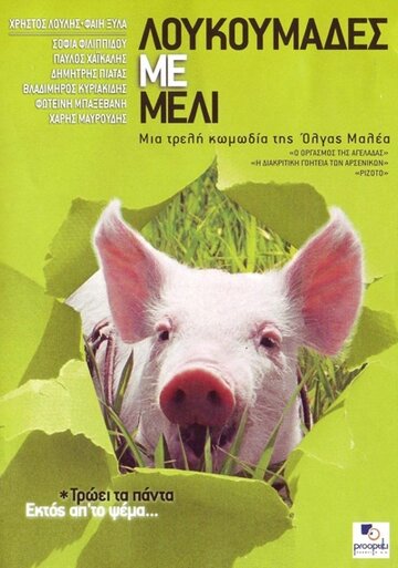 Мед и свиньи трейлер (2005)