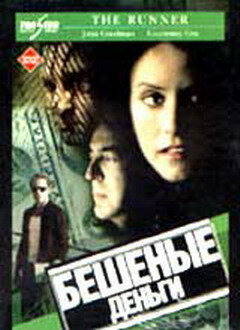 Бешеные деньги 1999 трейлер (1999)