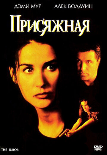 Присяжная 1996 трейлер (1996)