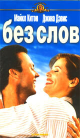 Без слов 1994 трейлер (1994)