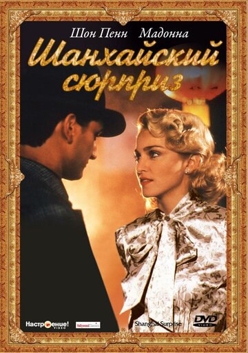 Шанхайский сюрприз 1986 трейлер (1986)