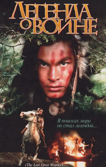 Скванто: Легенда о воине трейлер (1994)
