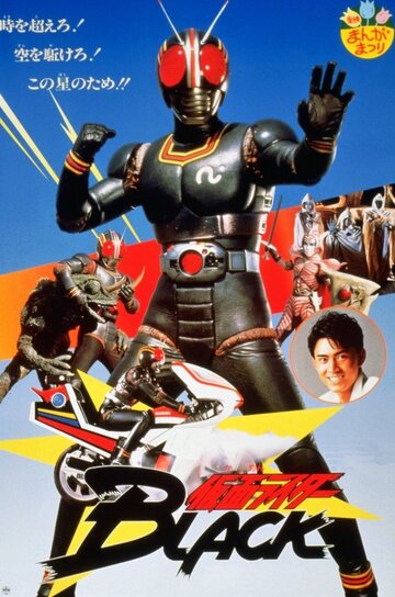 Kamen Raidâ Burakku: Onigajima he kyûkô seyo! трейлер (1989)